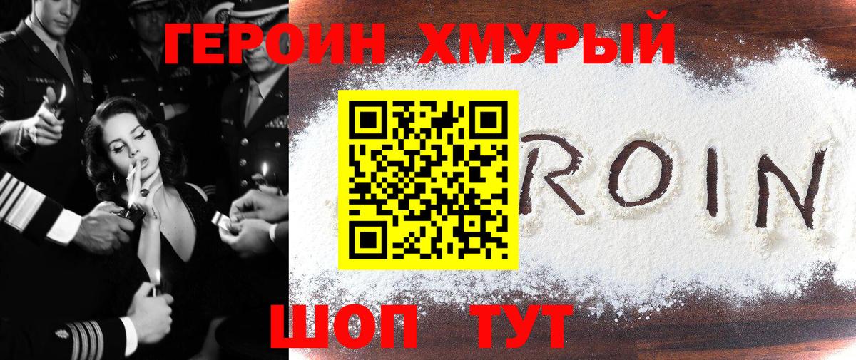 Героин хмурый  Вход с VPN  Шали 